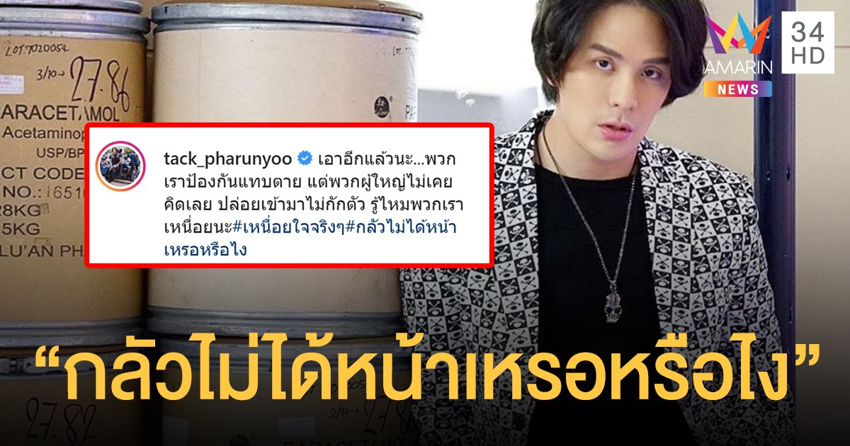 โควิด19 กลับมาหลอน! "แทค ภรัณยู" โพสต์เดือด ปล่อยเข้ามาไม่กักตัว กลัวไม่ได้หน้าเหรอหรือไง!?