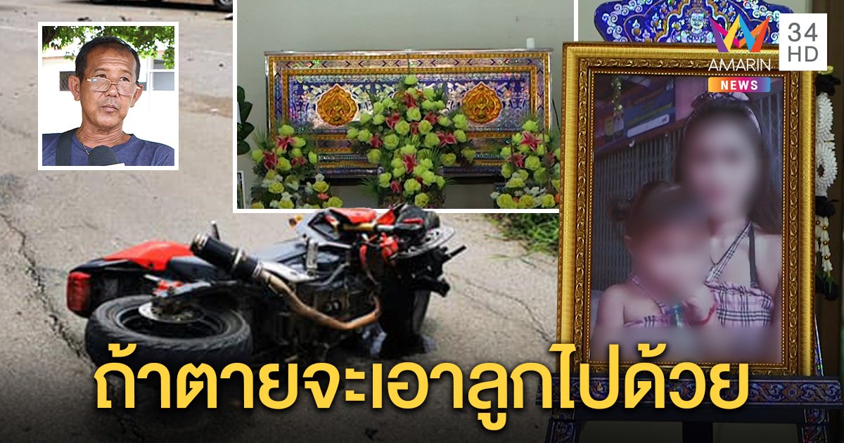 ชนสยอง! สาวท้องดับ 3 ศพ ผัวเผยนาทีคลานกอดลูกก่อนสิ้นใจ พ่อชี้พูดเป็นลางก่อนตาย (คลิป)