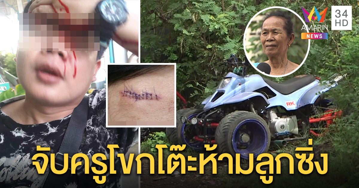 พ่อเด็กป.2 กระทืบครูฉุนด่าลูกดริฟต์รถ ATV ย่าเด็กป้องคนดีทั้งบ้าน ซัดครูหาเรื่อง (คลิป)