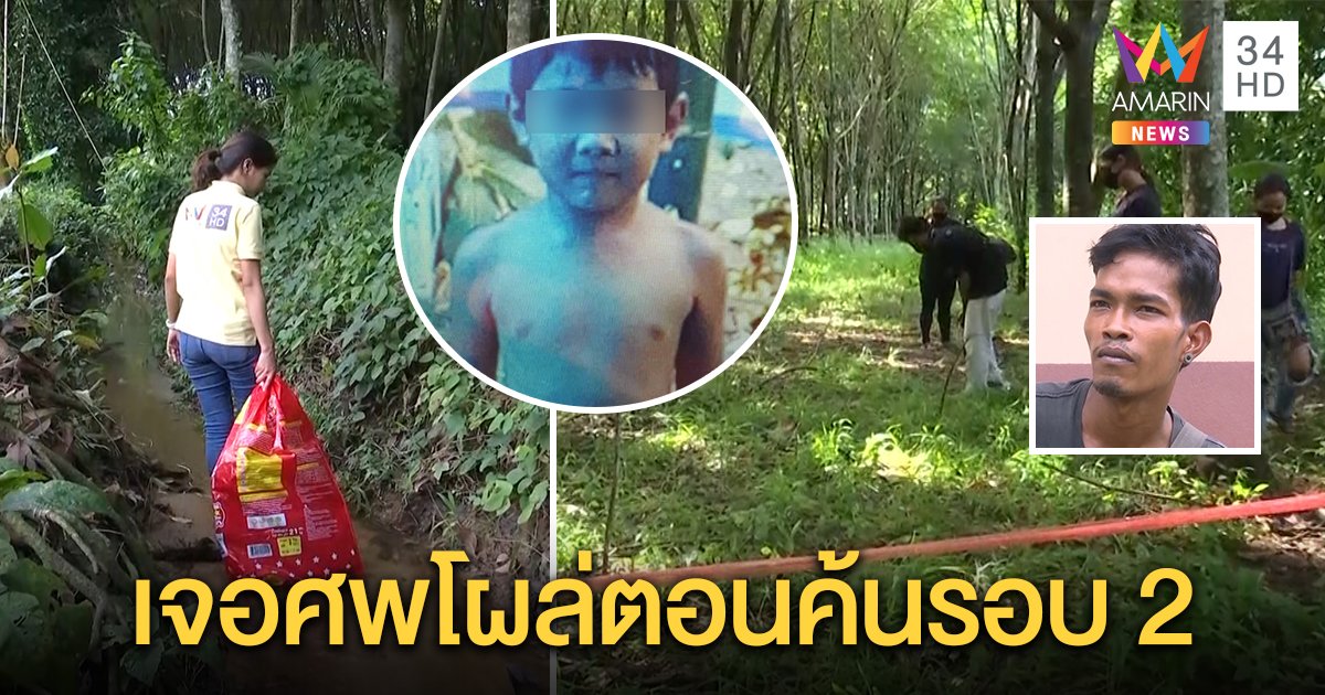 เปิดพิรุธเจอศพ “น้องกานต์” เดิน 2 รอบถึงโผล่ ไร้วี่แววท่อนล่าง หวั่นสัตว์ลากจากร่องน้ำ (คลิป)