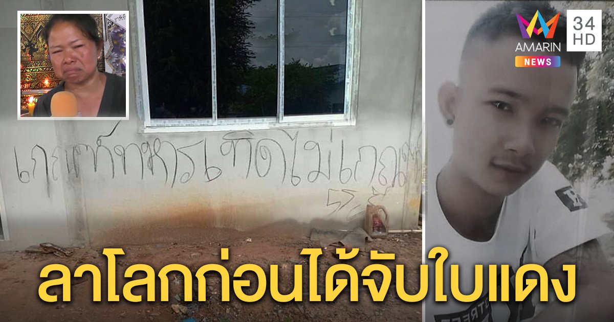 โจ๋ 21 เขียนผนังสั่งลา “ไม่ขอเกณฑ์ทหาร” แม่เผยลางตาทวดเข้าฝันรับวิญญาณลูก (คลิป)
