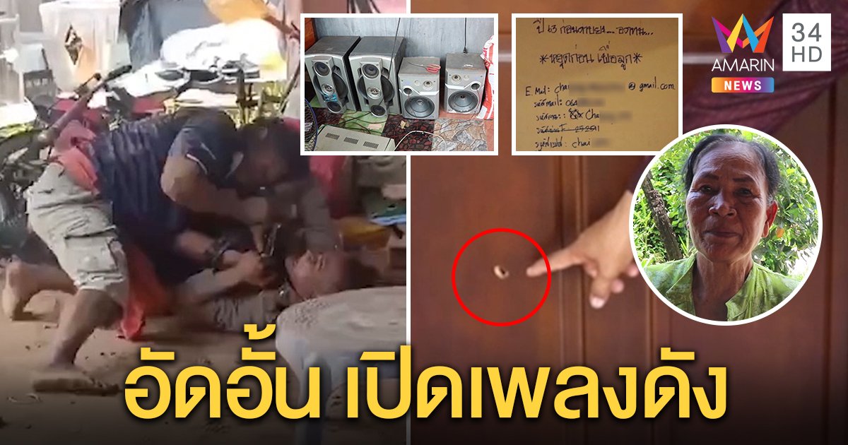 ด.ต.เขียนฝาบ้านเตือนใจ ทนข้างบ้านเปิดเพลงดัง ชักปืนแค่ขู่ แม่คนเจ็บแฉยิง 2 นัดเลือดสาด (คลิป)