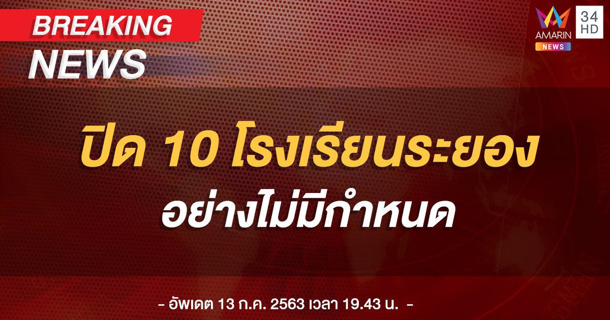 ด่วน! ระยองสั่งปิด 10 สถานศึกษาในพื้นที่ พบประวัติลูก-หลานแม่บ้านโรงแรม "ทหารอียิปต์" พักไปเรียน