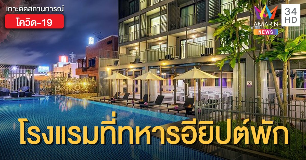 โรงแรมดังออกมาชี้แจงแล้ว หลัง "ทหารอียิปต์" เข้าพัก ยันยังไม่มี พนง.ติดโควิด-19