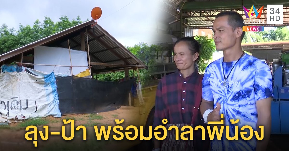 ลูกลุงพลร่ำไห้ไม่อยากไปจากหมู่บ้าน เมียขอเคียงข้างจบคดีหาที่อยู่ใหม่ (คลิป)