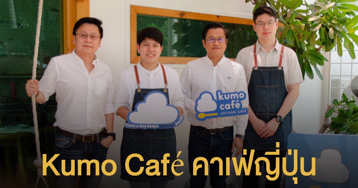 เปิดแล้ว!!! Kumo Café ลองแล้วจะหลงรัก