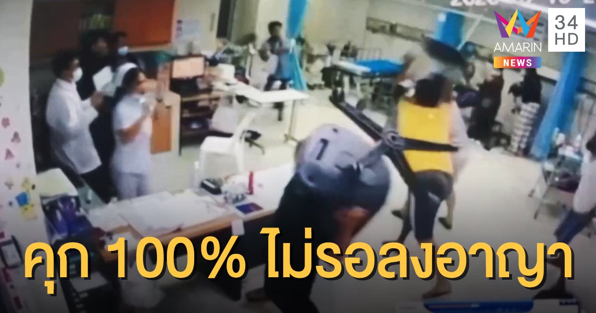 สธ.เตือน! กรณี 11 โจ๋ ตีกันในโรงพยาบาล-ห้องฉุกเฉิน จำคุกไม่รอลงอาญา