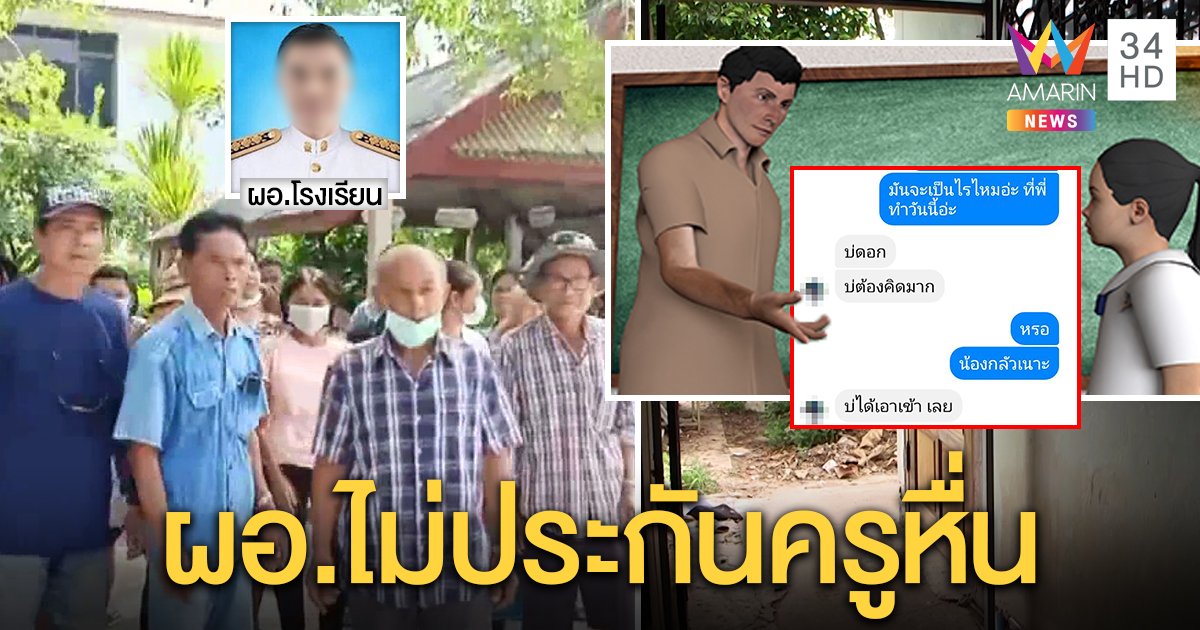 ลุกฮือ! ไล่ผอ.ป้องครูหื่นแชตลวงเด็ก ป.6 เจ้าตัวโบ้ยครูสาวช่วย ชาวบ้านแฉเหยื่ออื้อ (คลิป)