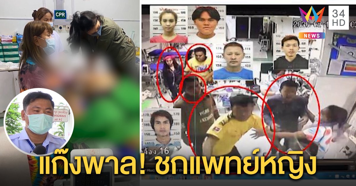 แค่ขอโทษยังไม่พอ! เจ้าหน้าที่แฉแก๊งมหาวงษ์สุดพาล เพื่อนถูกอริแทงตาย บุก รพ.ตีหมอหญิง (คลิป)