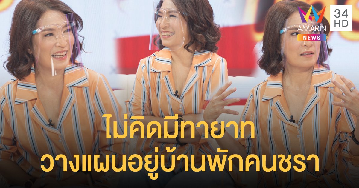 "แหม่ม พัชริดา" ไม่คิดมีทายาท วางแผนบั้นปลายชีวิตอยู่บ้านพักคนชรา