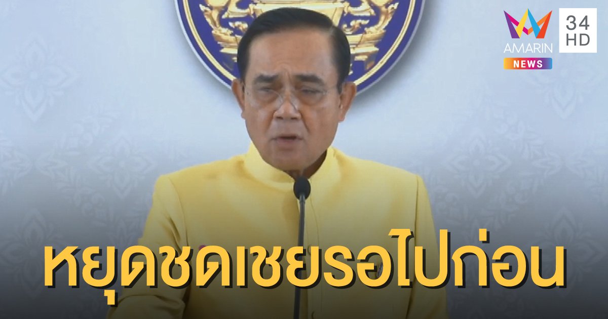 นายกฯ ยังไม่เคาะวันหยุดชดเชยสงกรานต์ที่เหลืออีก 2 วัน เล็งจังหวะเหมาะสม