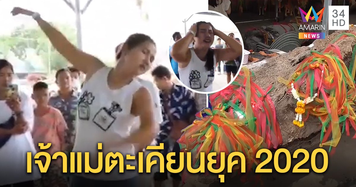 เจ้าแม่ตะเคียนยุค 2020 ประทับร่างสาวแดนซ์กระจาย ชาวบ้านยังงง (คลิป)