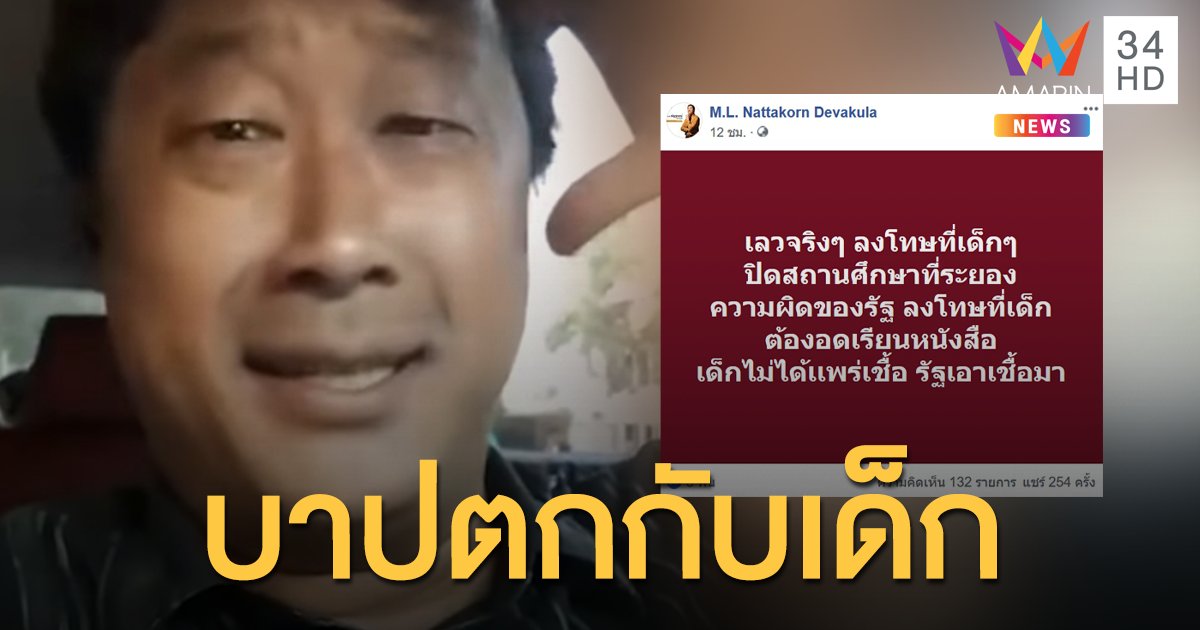 "หม่อมปลื้ม" ไม่ปลื้ม สั่งปิดโรงเรียนระยอง เฉ่งรัฐฯ นำเข้าเชื้อโควิด