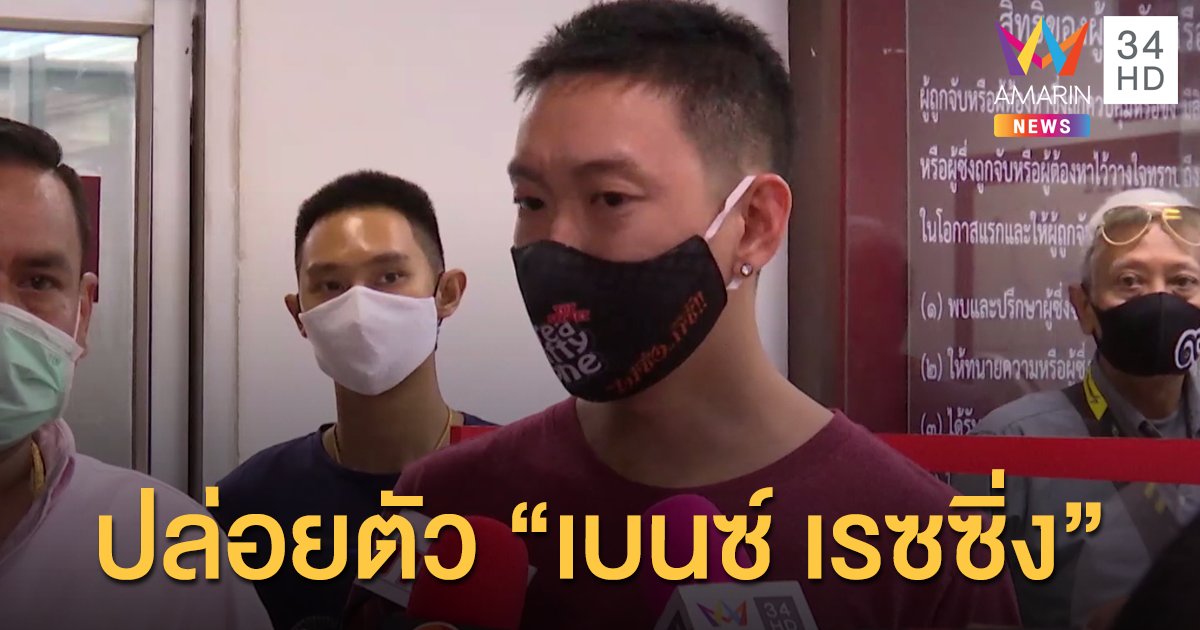 ศาลอนุญาตปล่อยตัว "เบนซ์ เรซซิ่ง" ชั่วคราว สั่งติดกำไล EM
