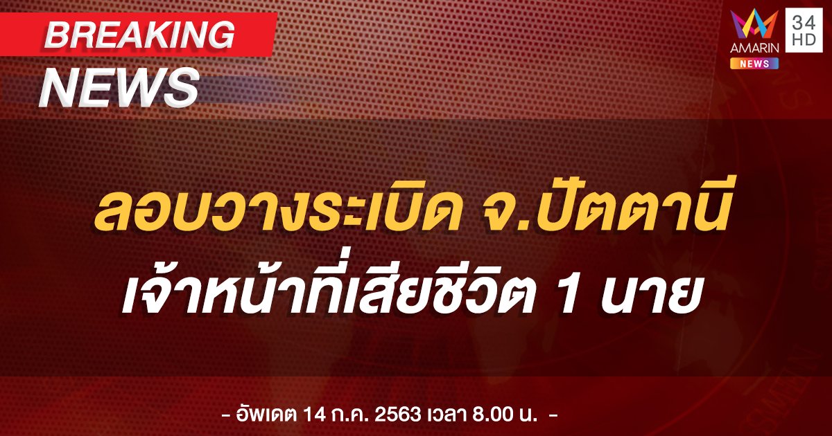 ด่วน! จ.ปัตตานี เกิดเหตุลอบวางระเบิดทหารพรานรักษาความปลอดภัยครู ดับ 1