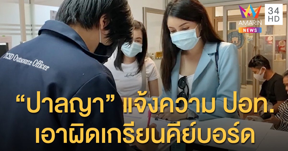 "ปาลญา" สาวพริตตี้ปริศนา ที่โดนกล่าวหาว่า"แย่งผัว"นางร้ายลูก2"โร่แจ้งความ ปอท.เอาผิดเกรียนคีย์บอร์ด
