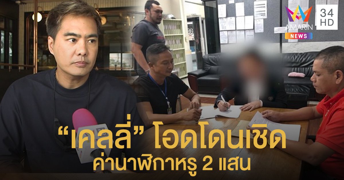 ทำใจอาจไม่ได้คืน "เคลลี่" โอดโดนเชิด เงินค่านาฬิกาหรู 2 แสน