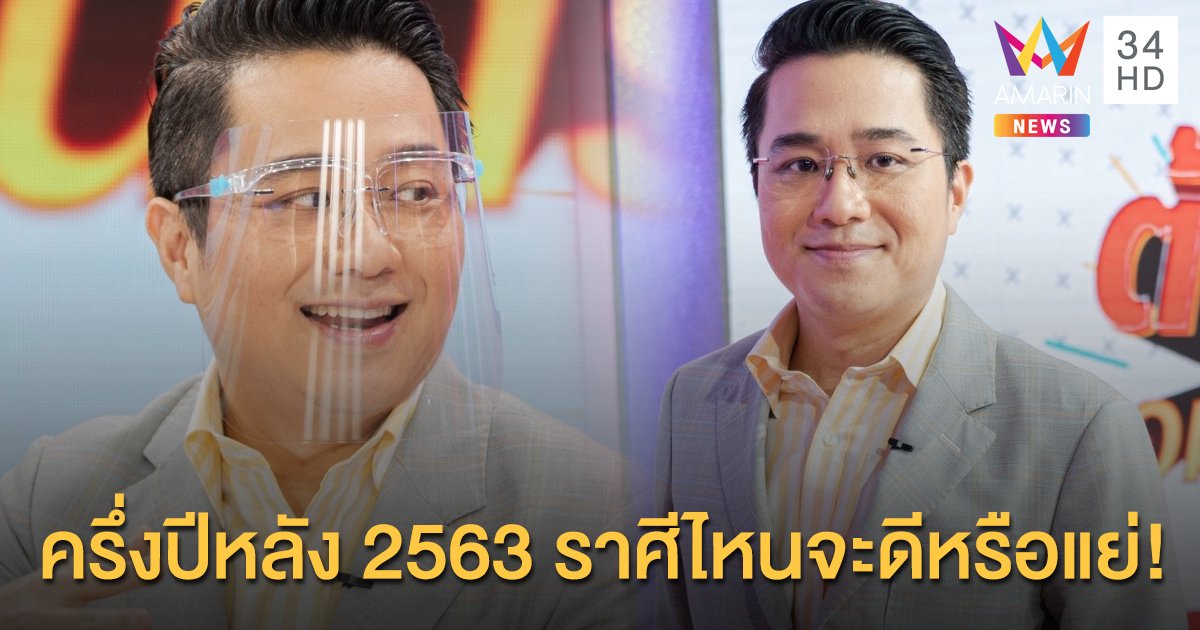 "หมอช้าง ทศพร" เปิดดวง 12 ราศี ครึ่งปีหลัง 2563