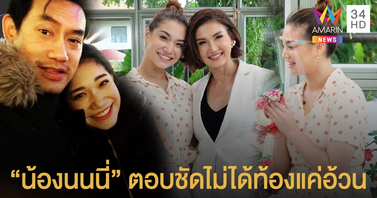 "น้องนนนี่" เปิดอกตอบชัด "ท้องก่อนแต่ง?" เคลียร์ปมไม่สวยเหมือนแม่