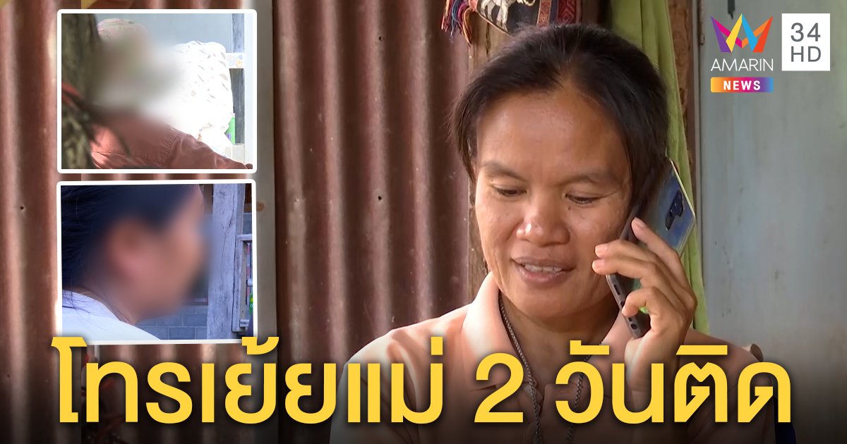 เจออีกชายปริศนาโทรเย้ยแม่ชมพู่วันลูกหาย พยานยัน 2 วันโทรหาเสียงคนแก่ (คลิป)