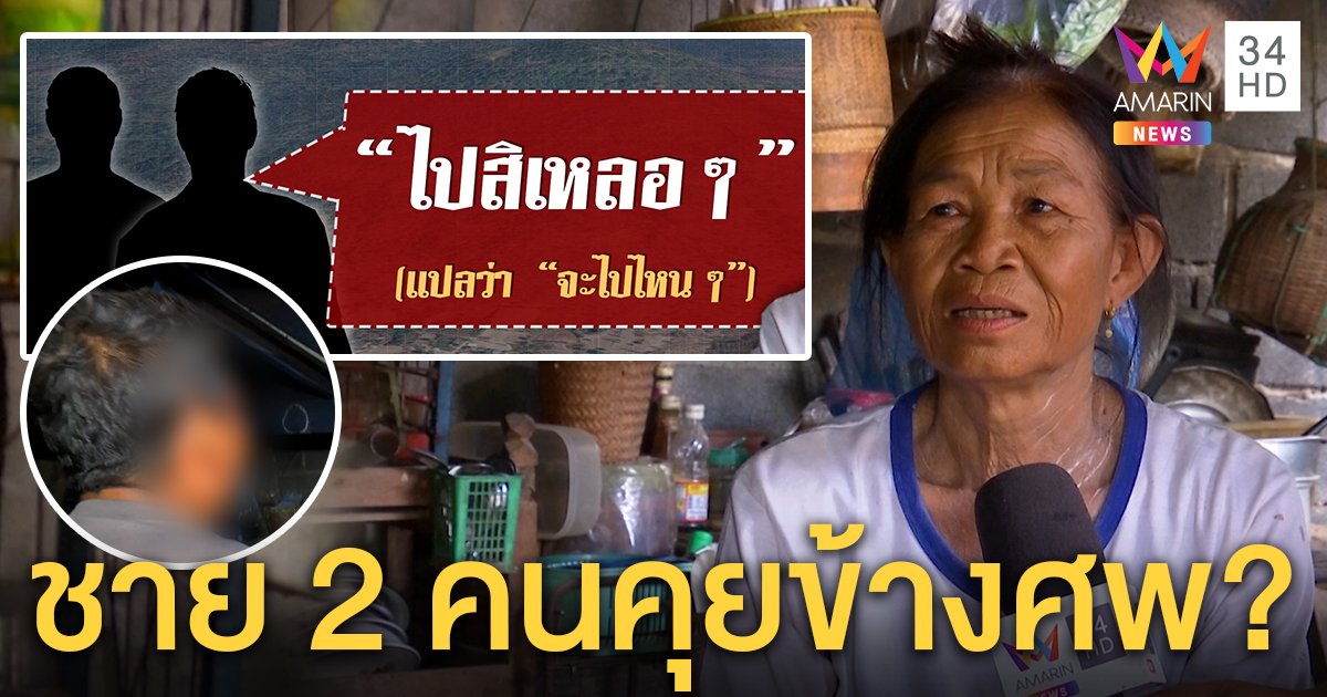 ได้ยินจริง! เสียงชาย 2 คนคุยกันก้องข้างศพชมพู่ พยานคาดเสียงสะท้อนจากตีนเขา (คลิป)