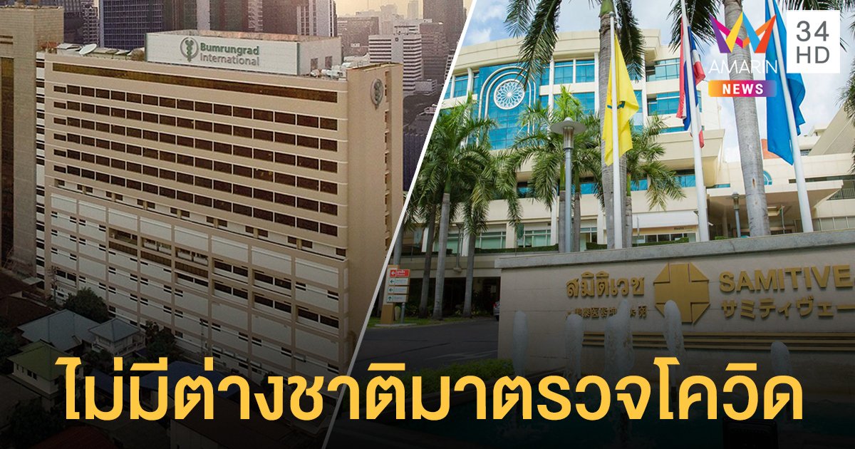 2 รพ.เอกชนดัง โต้ศบค. ไม่มีชาวต่างชาติมาตรวจโควิด-19