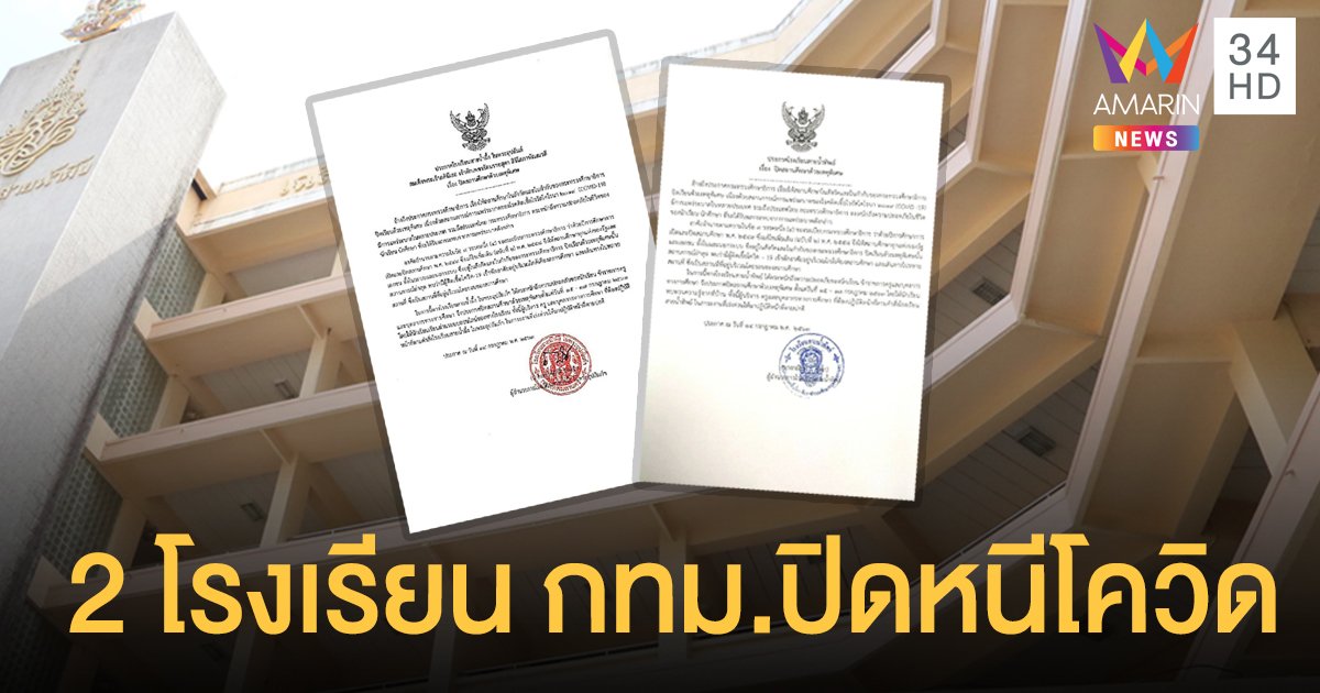 2 โรงเรียนดัง กทม.  ประกาศปิดเรียนชั่วคราว ระบุอยู่ใกล้คอนโดเด็ก 9 ขวบติดโควิด-19