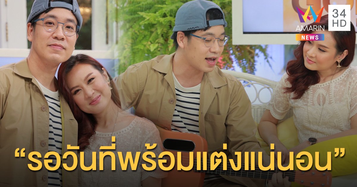 “พัดชา” ควง “ปิงปอง ศิรศักดิ์” เล่าในวันที่ชีวิตดิ่งหวิดเป็นโรคซึมเศร้า พร้อมอวดความหวาน