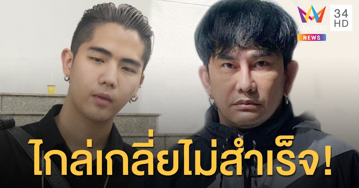 มหากาพย์ความขัดแย้ง "นิก คุณาธิป" ปะทะ "พชร์ อานนท์" คืบหน้าล่าสุด ไกล่เกลี่ยไม่สำเร็จ!