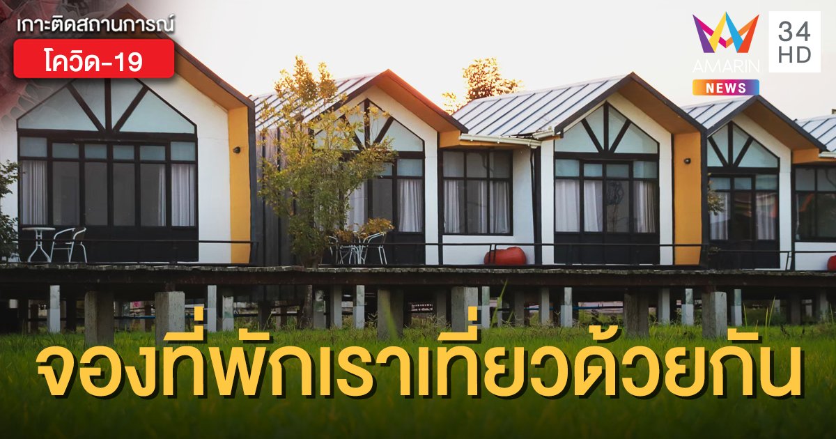 เช็กเลย! 5 ขั้นตอนจองโรงแรมที่พัก ก่อน www.เราเที่ยวด้วยกัน.com เปิดลงทะเบียนพรุ่งนี้