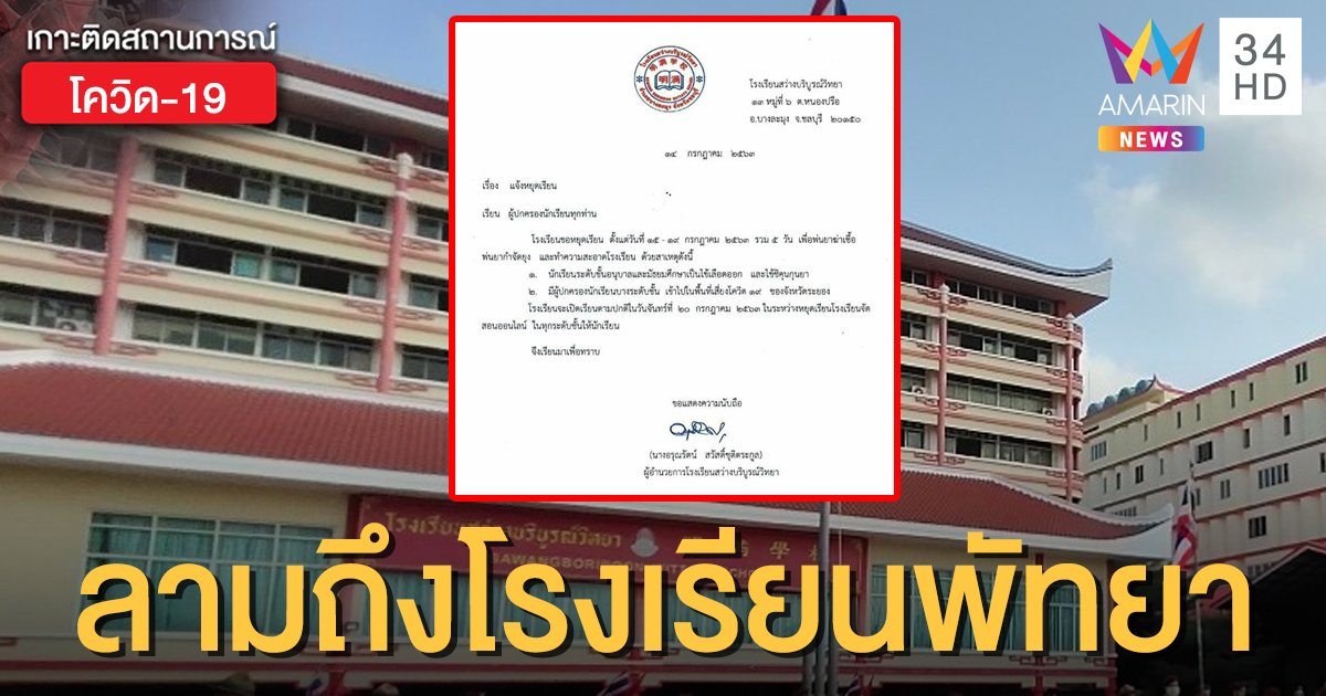 พิษทหารอียิปต์ลามอีก! ปิดโรงเรียนในพัทยา 5 วัน พบผู้ปกครองกลับจากพื้นที่เสี่ยง