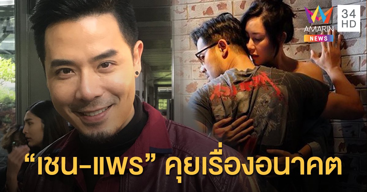 แฮปปี้ชีวิตคู่! "เชน ณัฐวัฒน์" รับมีคุย "แพร พรรัมภา" เรื่องอนาคต