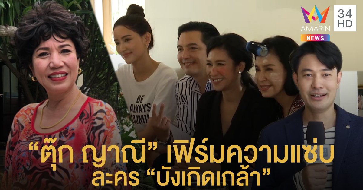 "ตุ๊ก ญาณี" เฟิร์มความแซ่บ ละคร "บังเกิดเกล้า"