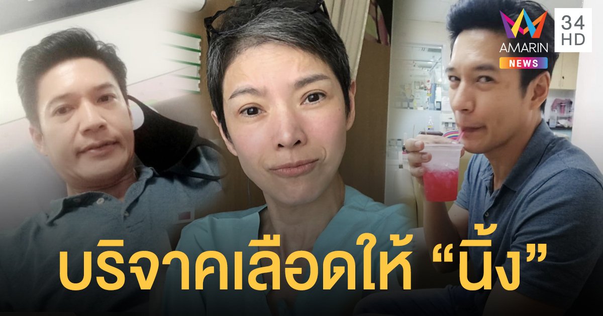 “เอิร์ธ ณัฐนันท์” ร่วมบริจาคเลือดให้ “นิ้ง กุลสตรี”