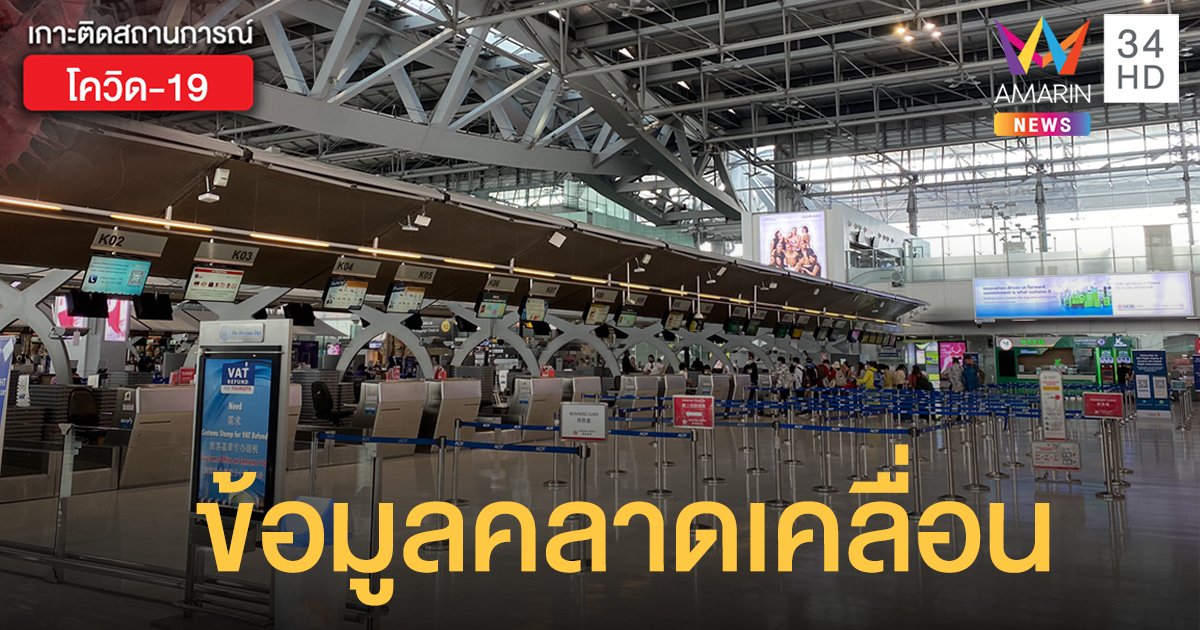 ตม. โต้ข่าว "ลูกทูตซูดาน" พบติดโควิด-19 ตั้งแต่สนามบิน