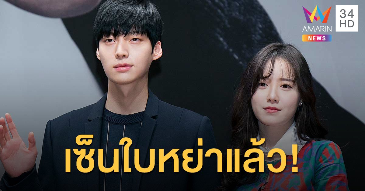 "อันแจฮยอน" หย่าแล้ว! พระเอกหน้าใส  กับนางเอก "คูฮเยซอน" 