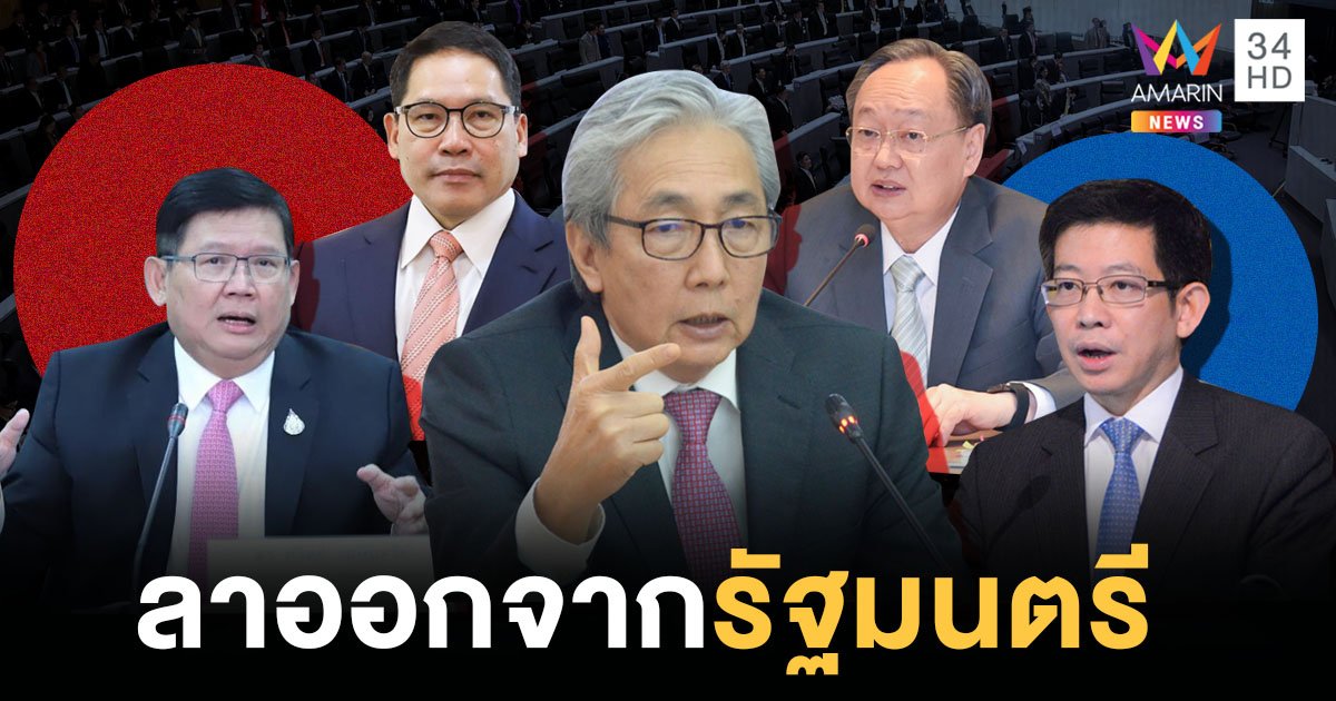 ด่วน! "สมคิด" นำทีม "4 กุมาร" ลาออกจากตำแหน่งรัฐมนตรี เปิดทาง "นายกฯตู่"  เขย่า ครม.