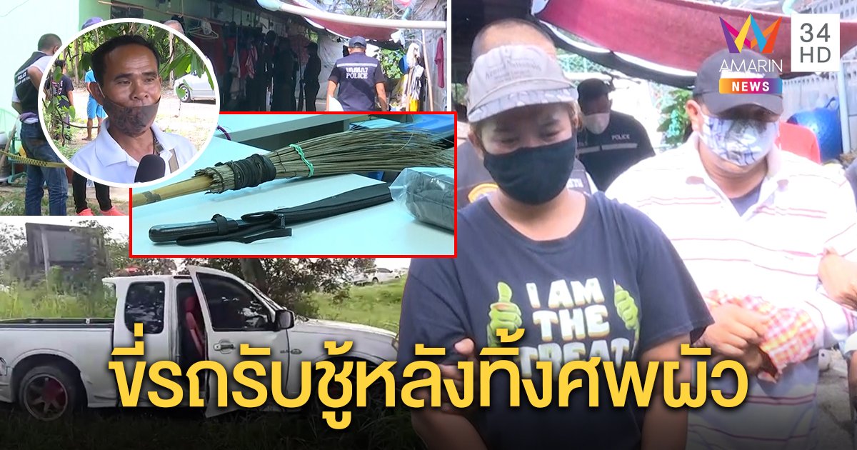 กิ๊กหนุ่มเปิดปากร่วมฆ่าผัวจัดฉากรถชน เมียอ้างโดนชักมีดขู่ พ่อคาใจคนร้ายมีเกิน 2 (คลิป)