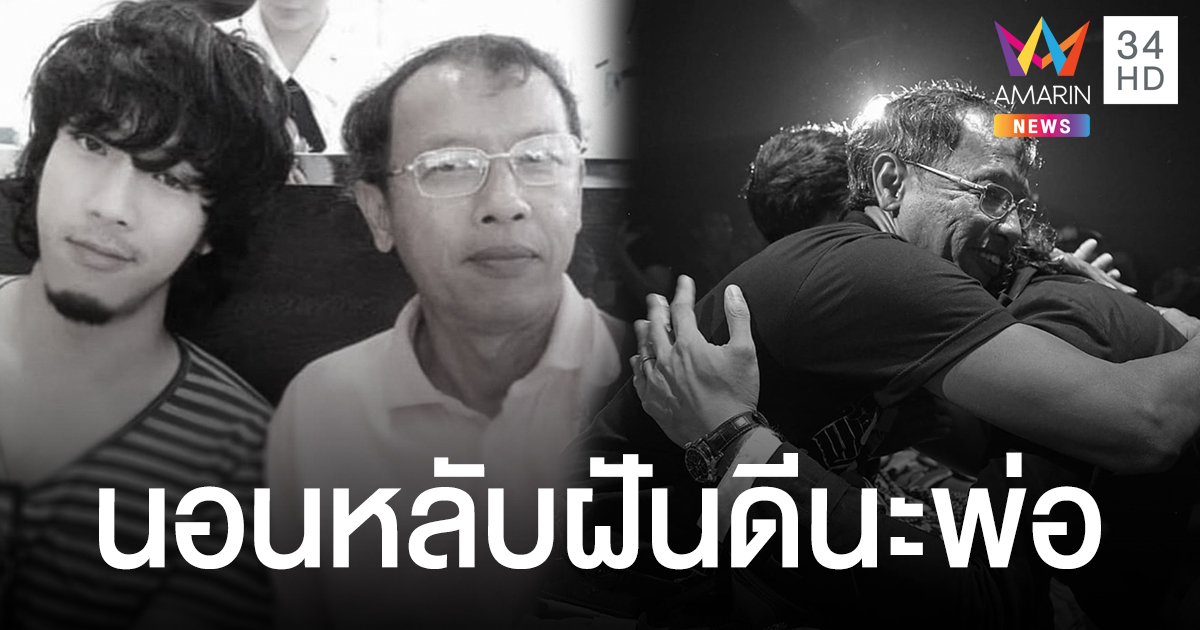 "โย่ง อาร์มแชร์" สุดอาลัย ประกาศข่าวเศร้าสูญเสียคุณพ่อ บอกรักพ่อสุดหัวใจ