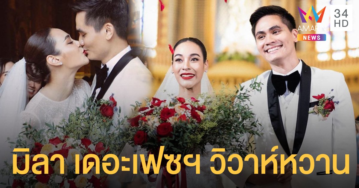 "มิลา เดอะเฟซฯ" วิวาห์หวานหนุ่มนักบิน เผยเรื่องราวความรักดั่งพรหมลิขิต!