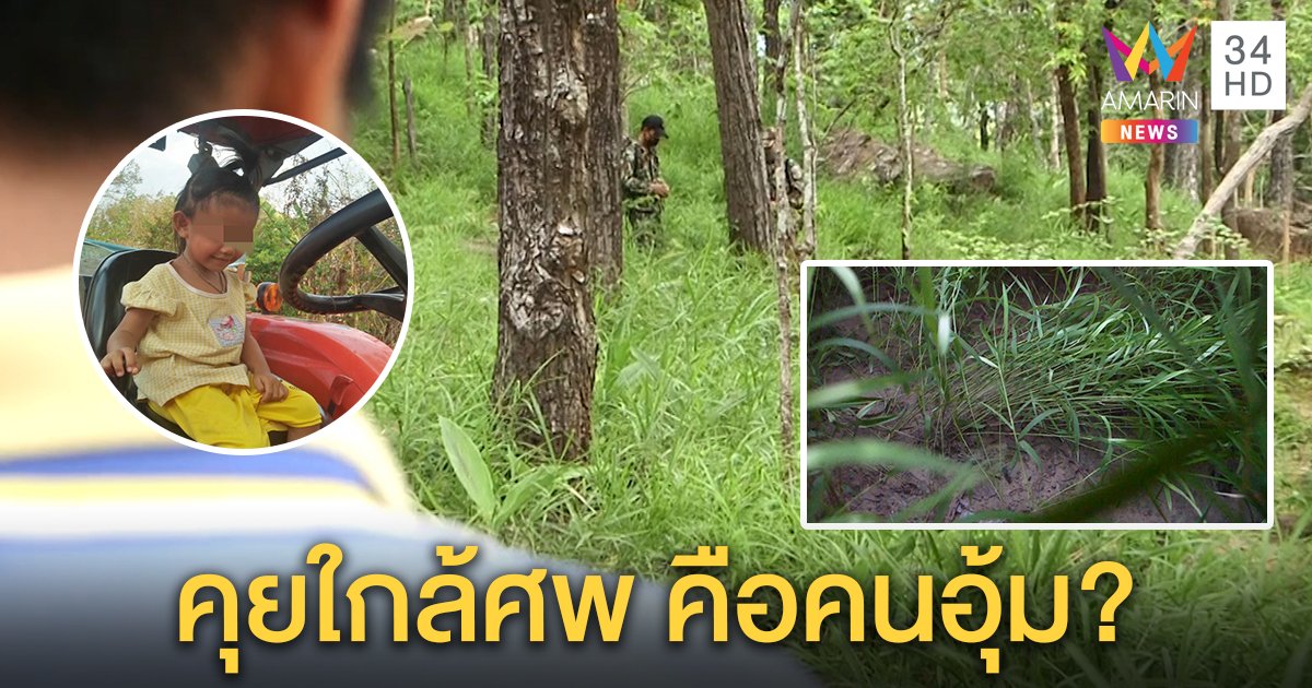 พิสูจน์เสียง 2 ชายคุยใกล้ศพชมพู่เป็นไปได้ เจอกอหญ้าเป็นรอยคนนั่งเฝ้าส่อจริง (คลิป)