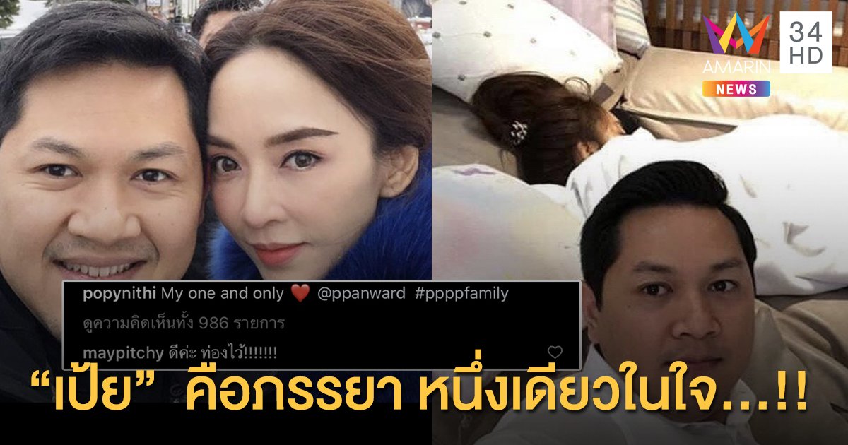 “ป๊อป นิธิ” ประกาศชัด!! “เป้ย ปานวาด” คือภรรยาหนึ่งเดียวในใจ...!!