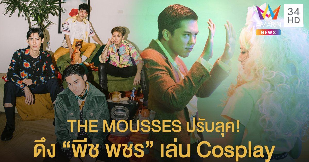 THE MOUSSES ปรับลุค! ดึง "พีช พชร" เล่น MV ซิงเกิ้ล Cosplay