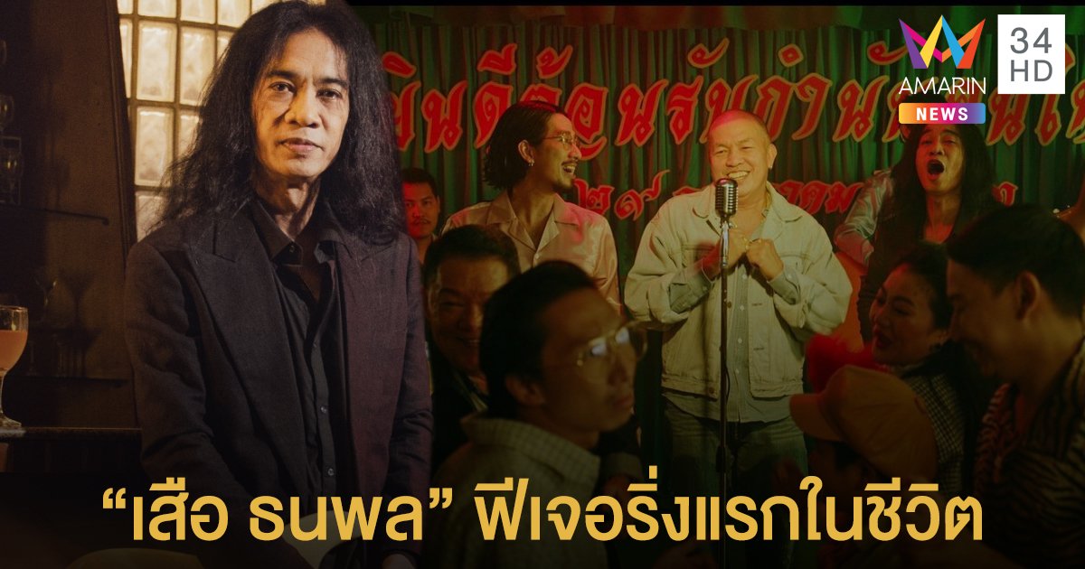 นับ 1 ถึง 100... "เสือ ธนพล" เปิดใจฟีเจอริ่งแรกในชีวิตกับวง "25hours"