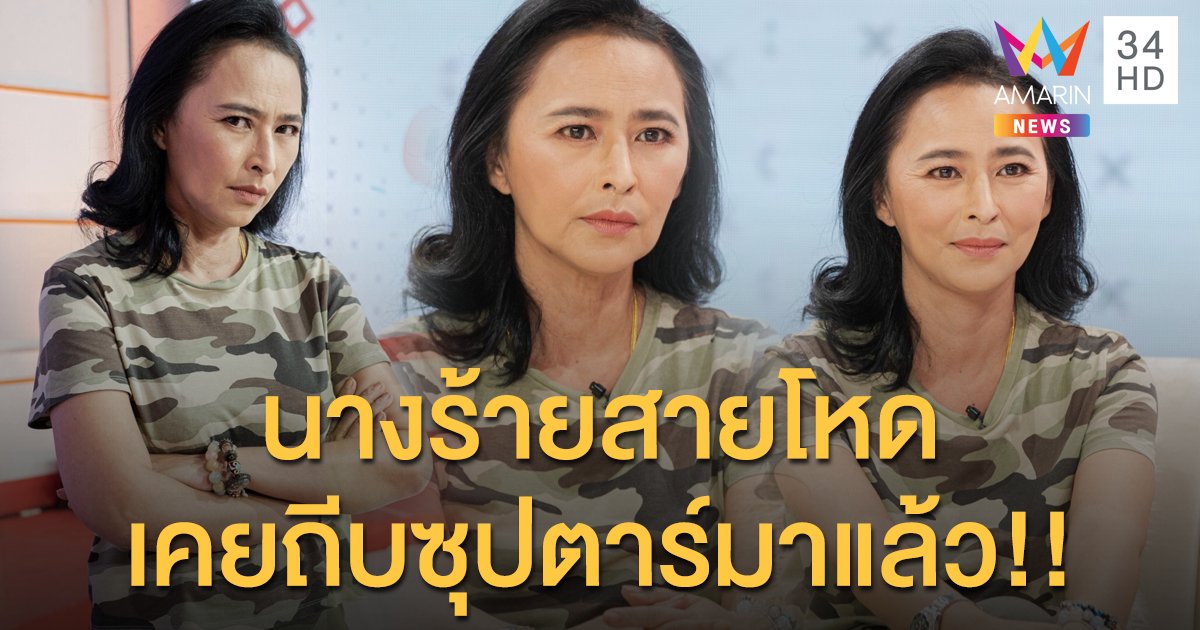 "หมวย สุภาภรณ์"  นางร้ายสายโหด เผยวินาทีถีบซุปเปอร์สตาร์ "อั้ม พัชราภา"