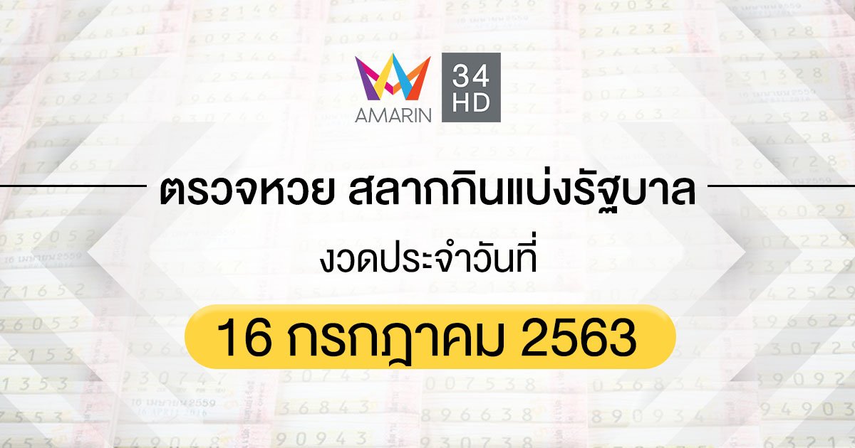 ตรวจหวย ตรวจสลากกินแบ่งรัฐบาล 16 กรกฎาคม 2563