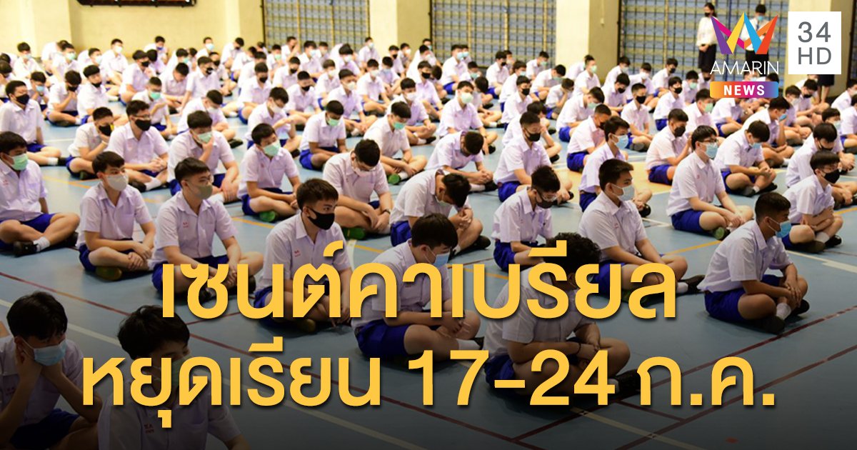 "เซนต์คาเบรียล" ประกาศหยุดเรียน 17-24 ก.ค. ป้องกันโควิดระบาด