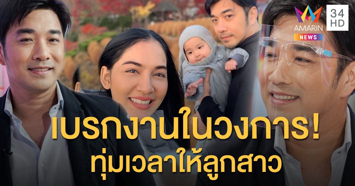 "เจมส์ เรืองศักดิ์" หลงลูกหนัก เบรกงานในวงการเป็นปี ทุ่มเวลาให้ลูกหมด