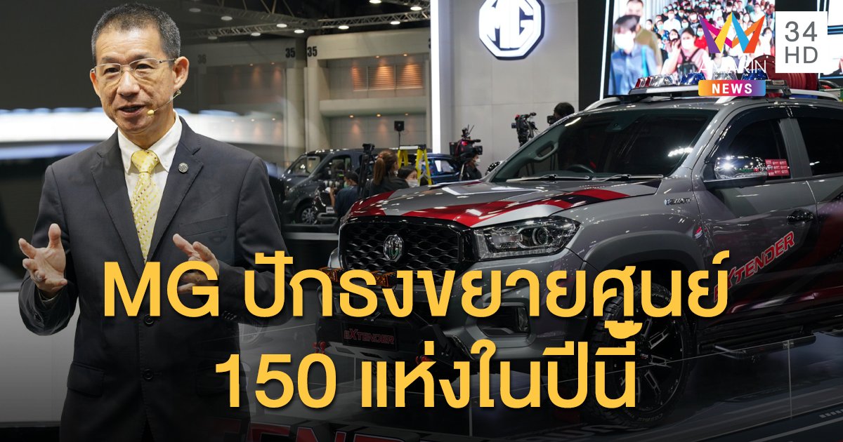 MG ปักธงขยายศูนย์ 150 แห่งในปีนี้ พร้อมจัดข้อเสนอสุดเย้ายวน ในงานมอเตอร์โชว์ 2020