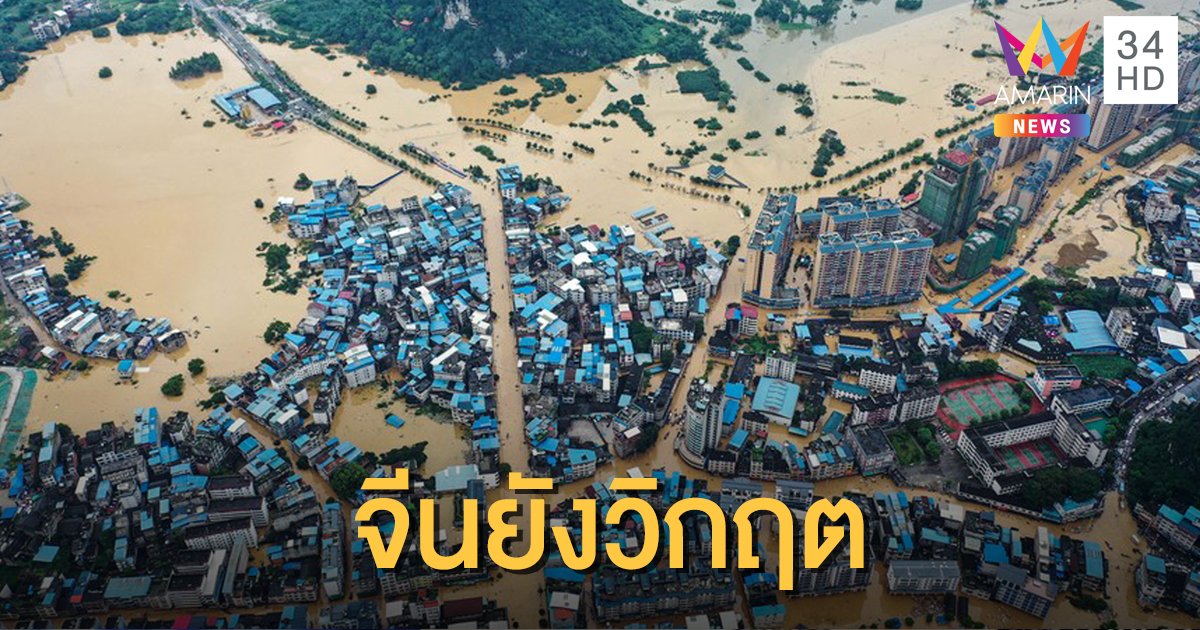 "น้ำท่วมจีน" ยังวิกฤต กระทบแล้ว 20 ล้านคน เสียหาย 2.22 แสนล้าน